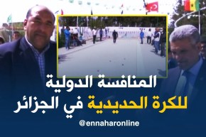 موفد النهار إلى قسنطينة: “إنطلاق المنافسة الدولية للكرة الحديدية ببلدية عين عبيد”