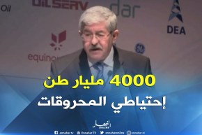 أويحيى : ” الجزائر عندها إحتياطي المحروقات يقدّر بـ4000 مليار طن “