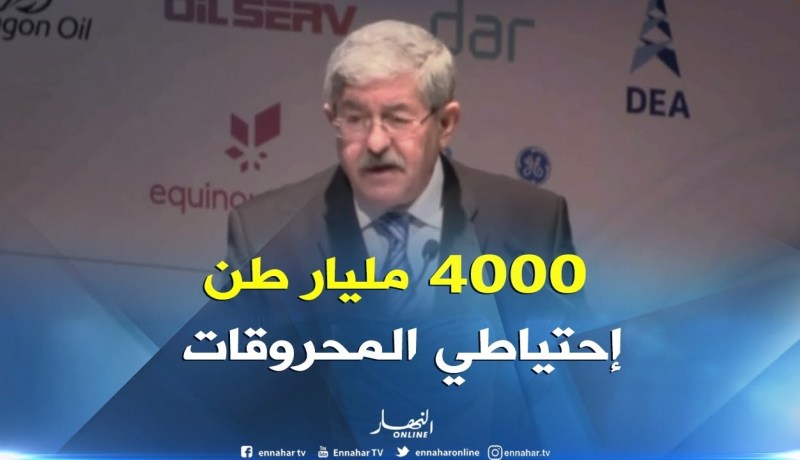 أويحيى : ” الجزائر عندها إحتياطي المحروقات يقدّر بـ4000 مليار طن “