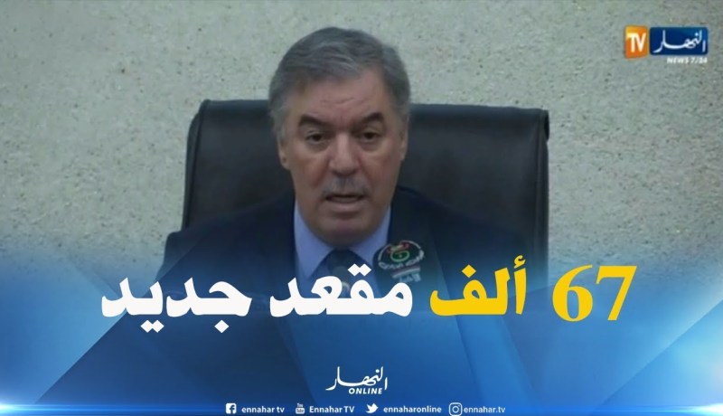 الطاهر حجار: “إستلام أكثر من 67 ألف مقعد جديد خلال الموسم الجامعي القادم”