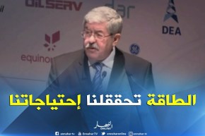 أويحيى : ” الجزائر تحاول تطوير قدراتها في إنتاج الطاقة لتحقيق حاجياتها “