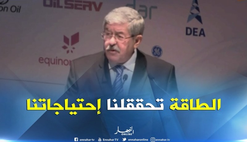 أويحيى : ” الجزائر تحاول تطوير قدراتها في إنتاج الطاقة لتحقيق حاجياتها “