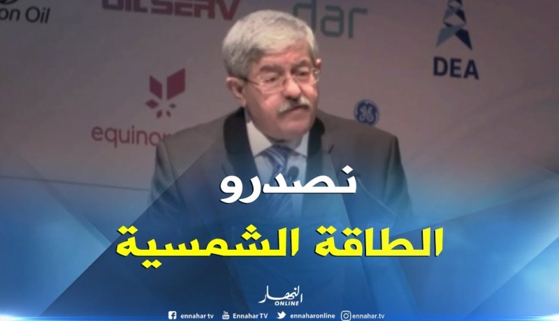 أويحيى : ” سنقوم بتطوير إمكانيات تصدير الغاز والطاقة الشمسية إلى أوروبا “