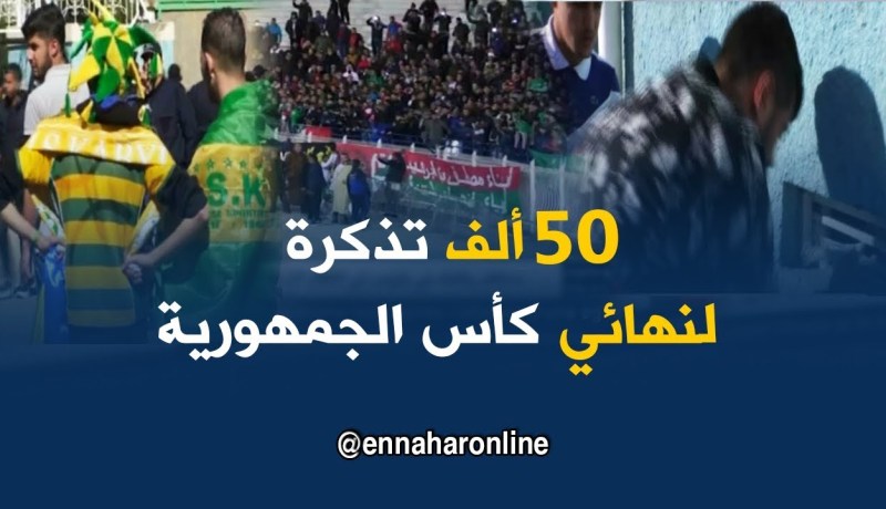 إدارة ملعب 5 جويلية تخصص 50 ألف تذكرة للنهائي تقسم مناصفة بين الفريقين
