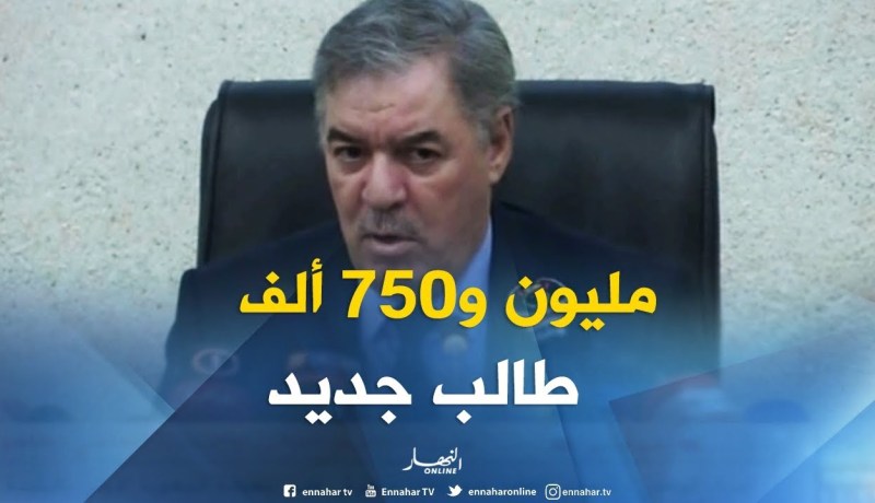 الطاهر حجار: “سيتم  استقبال مليون و 740 ألف طالب هذا الموسم الجامعي”