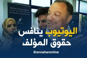أوندا/ اليوتيوب ينافس حقوق المؤلف في الجزائر