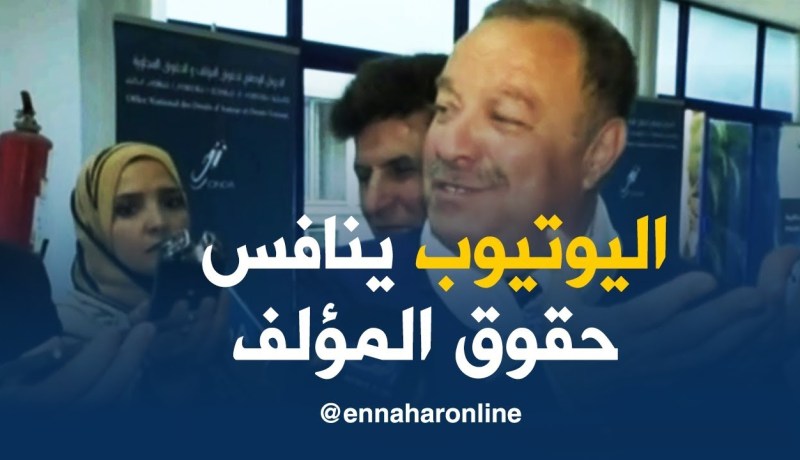 أوندا/ اليوتيوب ينافس حقوق المؤلف في الجزائر