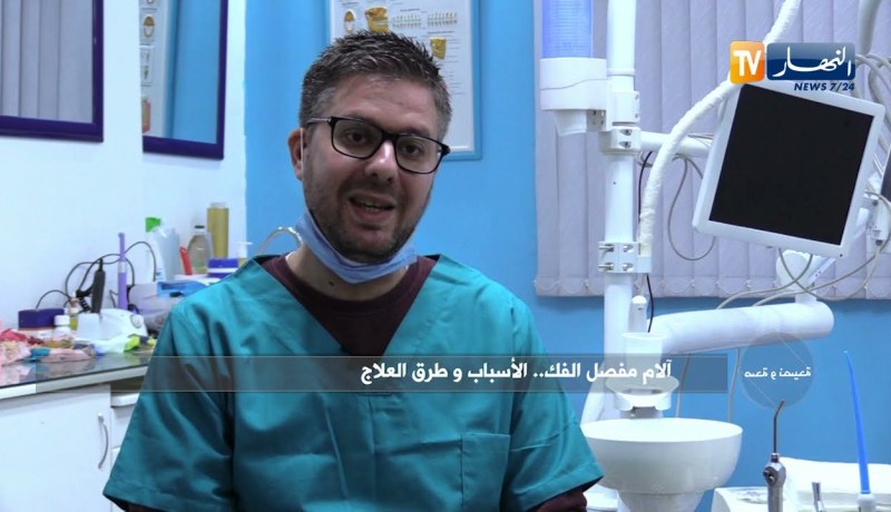 آلام مفصل الفك..الأسباب وطرق العلاج