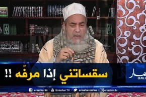 الشيخ شمس الدين :” رحت نشوف زوجة لواحد ..الطفلة سقساتني إذا عندو الدراهم قبل صلاتو !!”