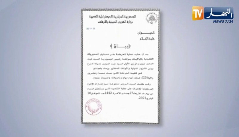 وزير الشؤون الدينية يجري حركة تغييرات مست 25 ولاية