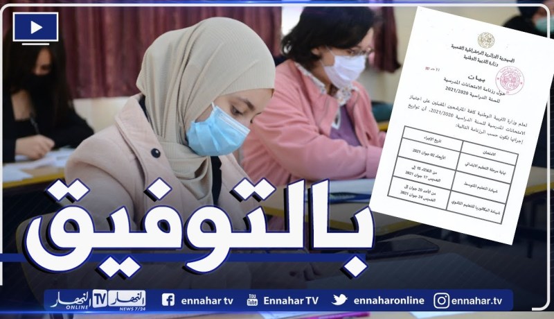 هذه تواريخ إجتياز إمتحانات “السانكيام”.. “البيام” و”الباك”