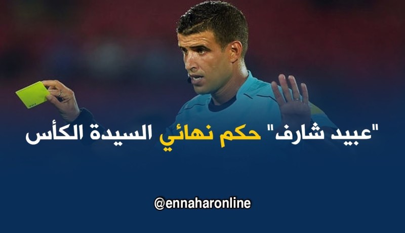 الفاف تعين الحكم “عبيد شارف” لإدارة نهائي كأس الجمهورية