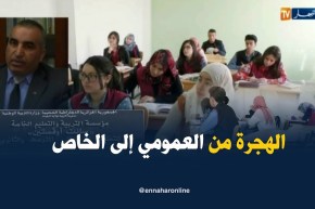 تربية/ تلاميذ يهجرون المدرسة العمومية نحو المدرسة الخاصة