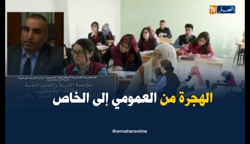 تربية/ تلاميذ يهجرون المدرسة العمومية نحو المدرسة الخاصة