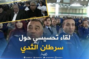 الشلف: تنظيم لقاء تحسيسي حول سرطان الثدي لفائدة مستخدمات السلك الأمني