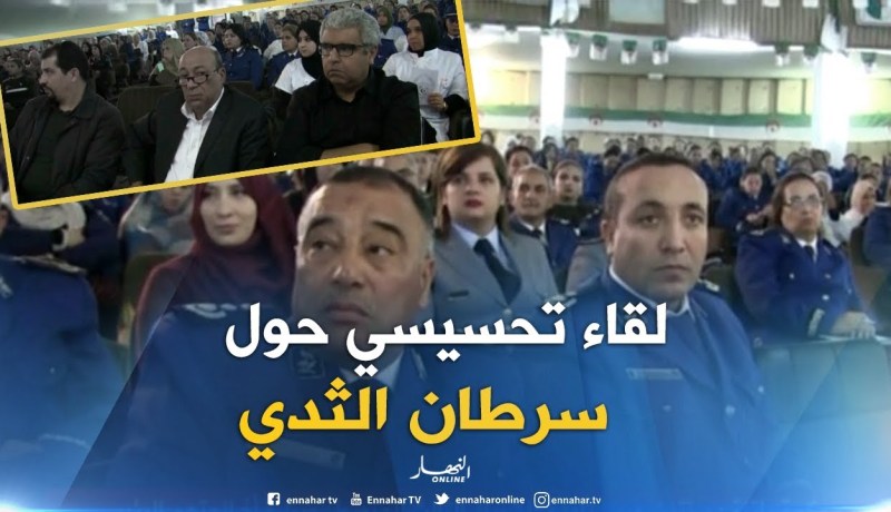 الشلف: تنظيم لقاء تحسيسي حول سرطان الثدي لفائدة مستخدمات السلك الأمني