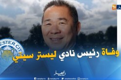نادي ليستر سيتي يعلن رسميا وفاة رئيس الفريق في تحطم مروحيته