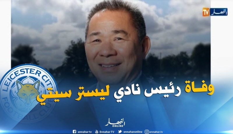 نادي ليستر سيتي يعلن رسميا وفاة رئيس الفريق في تحطم مروحيته