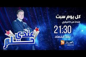 عندي حلم/ حلقة جديدة من البرنامج الشبابي لريادة الأعمال…يأتيكم سهرة السبت على 21:30