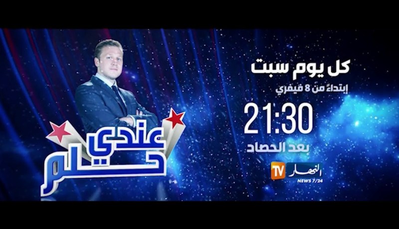 عندي حلم/ حلقة جديدة من البرنامج الشبابي لريادة الأعمال…يأتيكم سهرة السبت على 21:30
