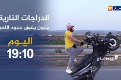 “الدراجات النارية” جنون يفوق حدود اللعبة..ريبورتاج يأتيكم اليوم على 19:10