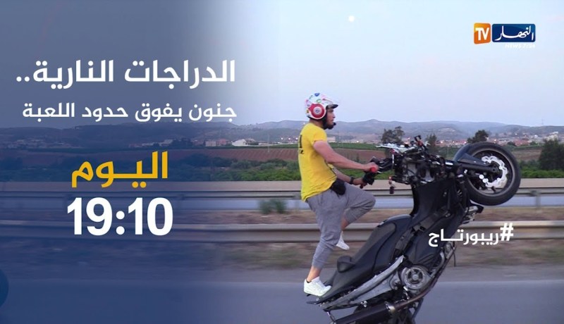 “الدراجات النارية” جنون يفوق حدود اللعبة..ريبورتاج يأتيكم اليوم على 19:10