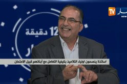 أساتذة ينصحون أولياء التلاميذ بكيفية التعامل مع أبنائهم قبيل الإمتحان