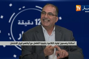 أساتذة ينصحون أولياء التلاميذ بكيفية التعامل مع أبنائهم قبيل الإمتحان