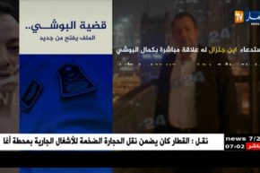 قضية البوشي..الملف يفتح من جديد