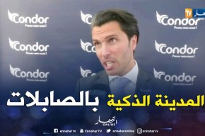 العاصمة: كوندور يفتتح المدينة الذكية بالصابلات