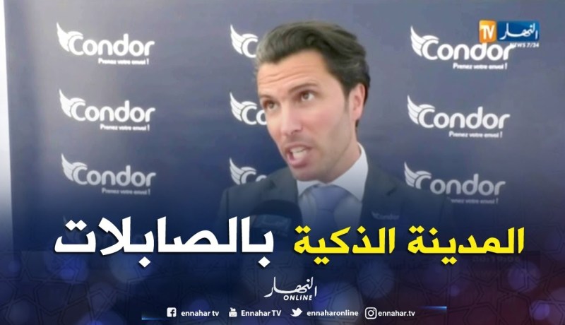 العاصمة: كوندور يفتتح المدينة الذكية بالصابلات