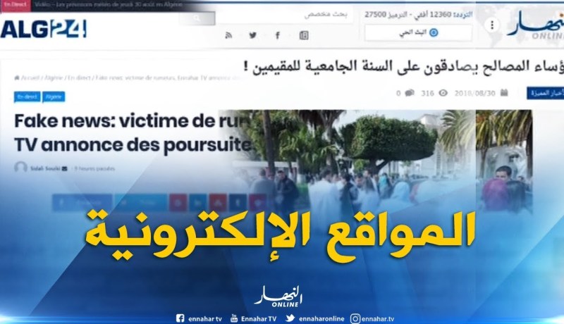 قهوة وجورنان: أهم ما تداولته المواقع الإلكترونية ليوم 30-08-2018