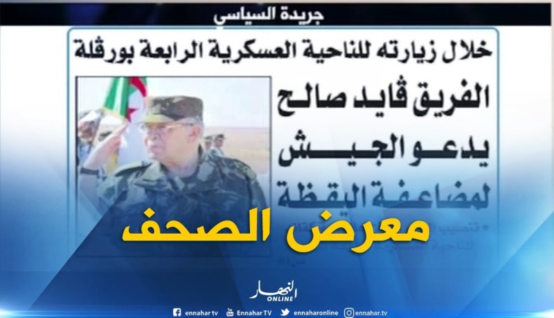 قهوة وجورنان: معرض الصحف ليوم 30-08-2018