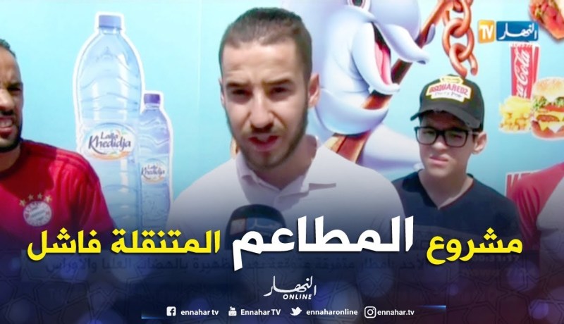 مستغانم: أصحاب المطاعم المتنقلة ينظمون وقفة إحتجاجية