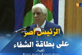الطيب لوح :”عندما عرضنا “بطاقة الشفاء” حاول البعض عرقلتها لكنّ الرّئيس أصرّ على تطبيق القرار !!”