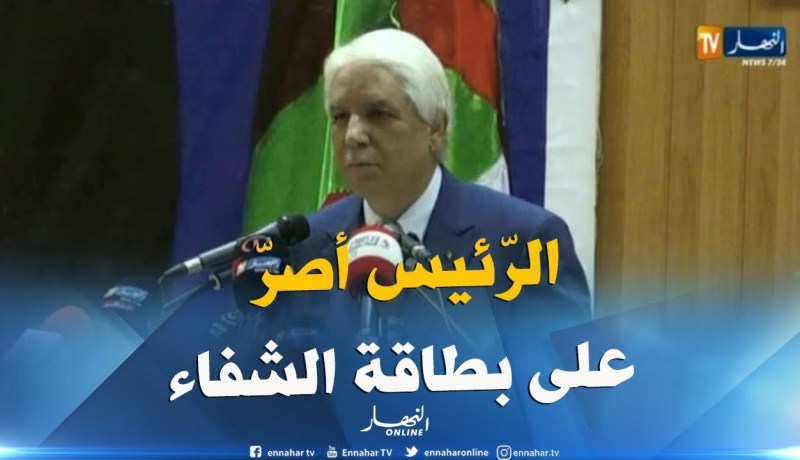 الطيب لوح :”عندما عرضنا “بطاقة الشفاء” حاول البعض عرقلتها لكنّ الرّئيس أصرّ على تطبيق القرار !!”