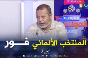 مصطفى بسكري: الفريق الألماني كان هو الأقوى من المنتخب السويد