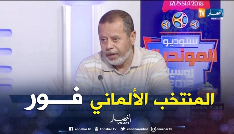 مصطفى بسكري: الفريق الألماني كان هو الأقوى من المنتخب السويد