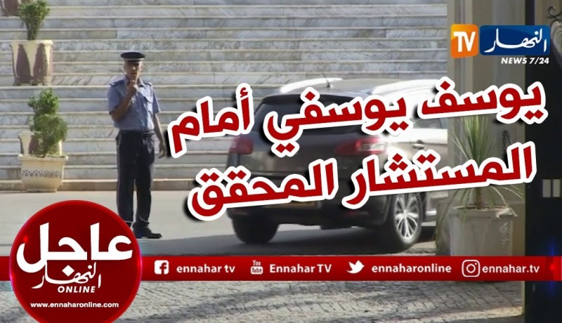 مثول “يوسف يوسفي” أمام المستشار المحقق بالمحكمة العليا