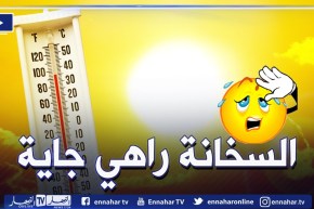 ارتفاع في درجات الحرارة بداية من الأحد القادم