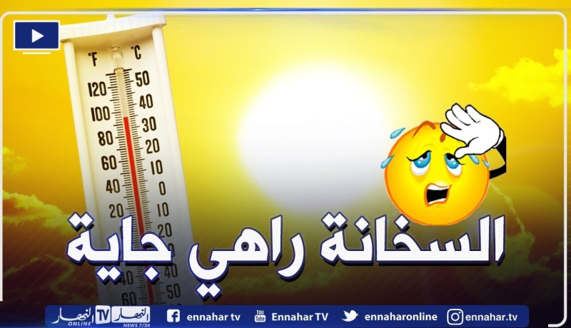 ارتفاع في درجات الحرارة بداية من الأحد القادم