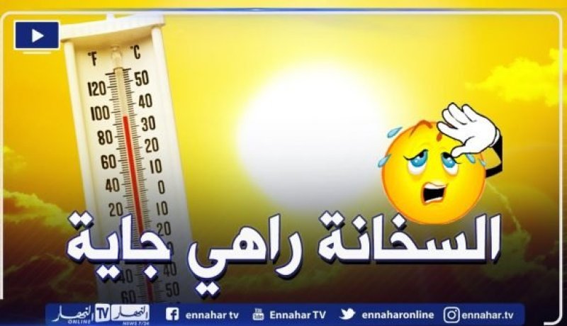 أجواء حارة تتعدى 50 درجة وأمطار متفرقة بداية من اليوم