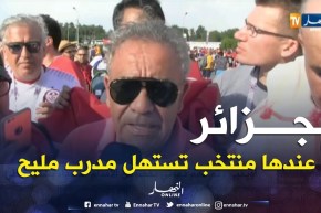 فوزي البنزرتي: الجزائر تملك جيلا رائعا يحتاج إلى العناية من مدرب محنك