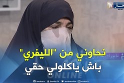 ما وراء الجدران..  حذفو إسمي من الدفتر العائلي من أجل الميراث