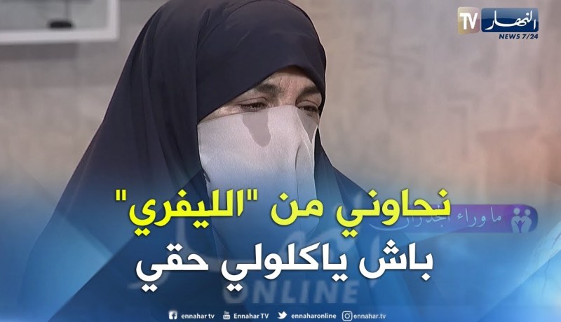 ما وراء الجدران..  حذفو إسمي من الدفتر العائلي من أجل الميراث