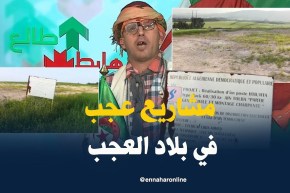 طالع هابط: شاهد ماذا فعلت سونالغاز في قطعة أرض فلاحية.. بلاد العجب