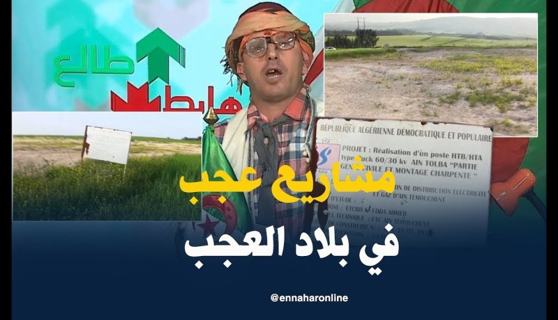 طالع هابط: شاهد ماذا فعلت سونالغاز في قطعة أرض فلاحية.. بلاد العجب