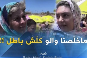 صريح جدا : هكذا تقيّم العائلات الجزائرية أولى أيام موسم الإصطياف ..!!