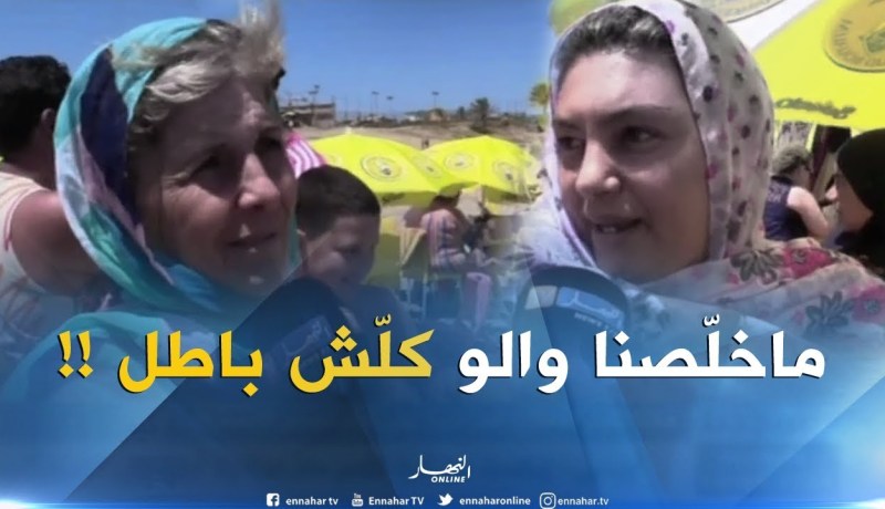 صريح جدا : هكذا تقيّم العائلات الجزائرية أولى أيام موسم الإصطياف ..!!