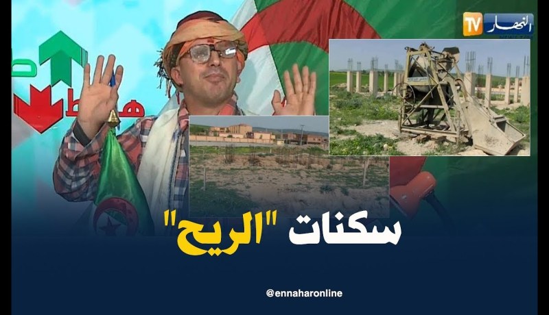 طالع هابط: سكنات للبيع بالدينار الرمزي في سعيدة